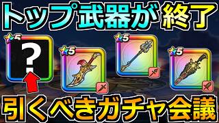 【ドラクエウォーク】真竜槍・ゲレゲレファングのトップ級性能が終了！第2弾も備えたガチャ優先度を会議！
