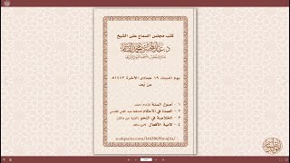 صورة مجلس سماع | أصول السنة، العمدة في الأحكام، الخلاصة في النحو، لامية الأفعال - نسخة البث المباشر