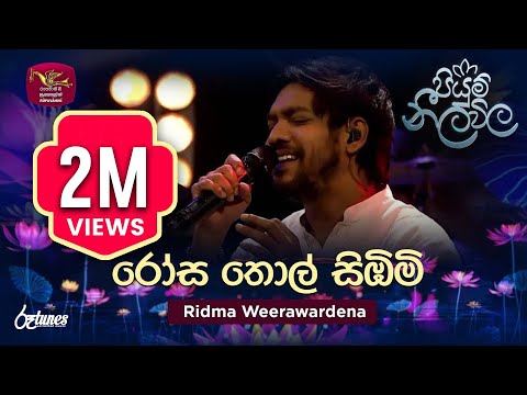 Rosa Thol Simbimi | රෝස තොල් සිඹිමි | Ridma Weerawardena | Piyum Neela Vila | Roo Tunes