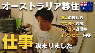 【オーストラリア🇦🇺】現地の仕事探し完全攻略。レジュメ配りをせずに内定3件GET？