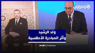 ولد الرشيد: المبادرة الأطلسية ستساهم في تحسين ظروف عيش 95 مليون نسمة thumbnail