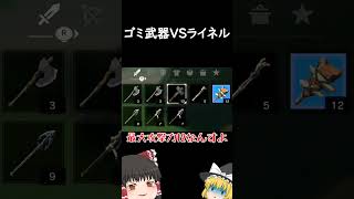 【ブレワイ】ライネルを弱武器だけで倒したい