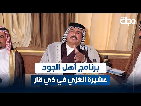 فيديو | برنامج اهل الجود مع ماجد سفاح | عشيرة الغزي في ذي قار