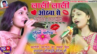 Download lagu #Saloni Pandey~💋लाली-लाली ओठवा से💋Lali-Lali Othwa Se💞सलोनी पाण्डेय का SuperHit Viral भोजपुरी Song mp3
