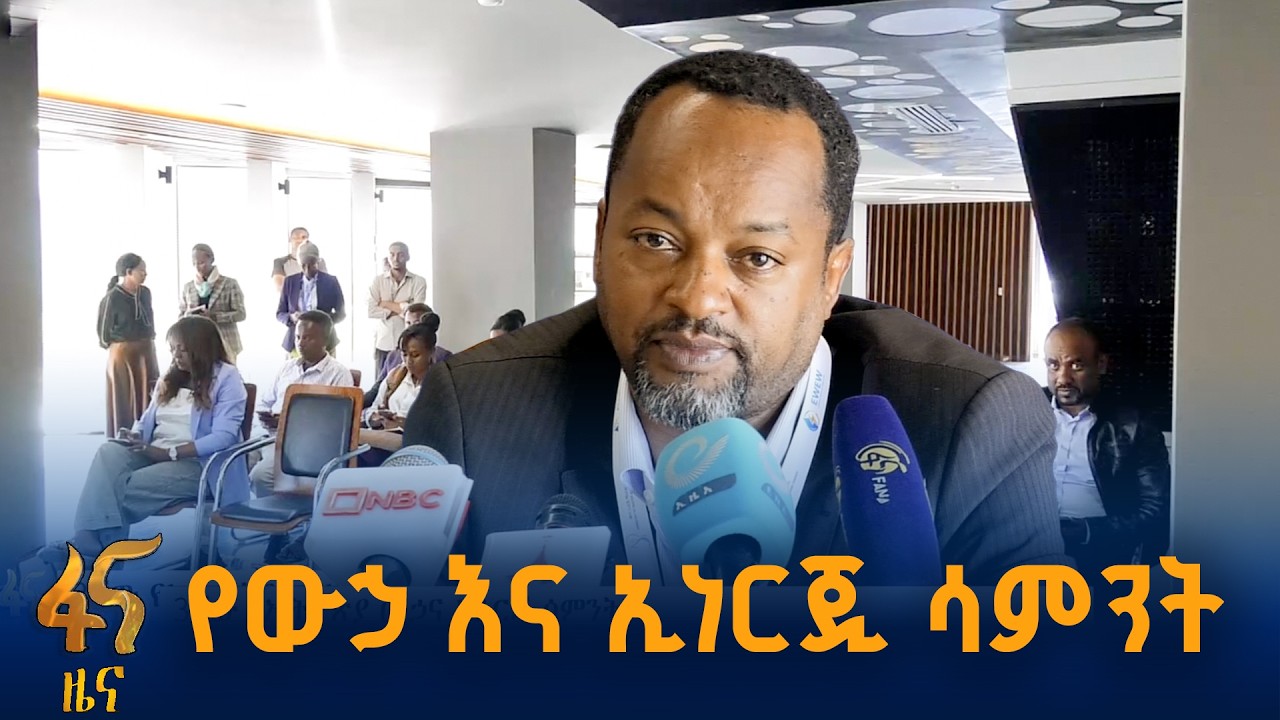 በውኃ እና ኢነርጂ ሚኒስቴር የተዘጋጀው መድረክ