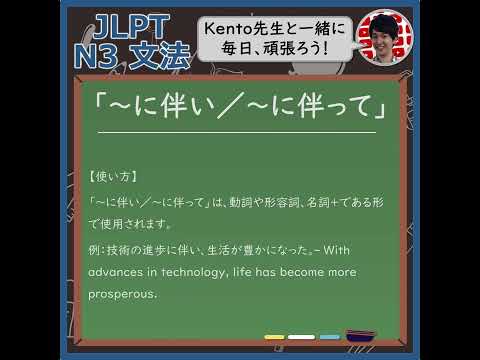 【JLPT】N3文法「～に伴い／～に伴って」