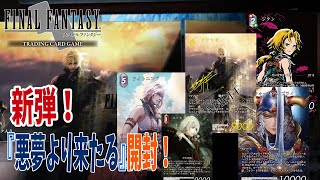 【FFTCG】1枚30万超えのスペシャルクラウドを狙って新弾開封！！