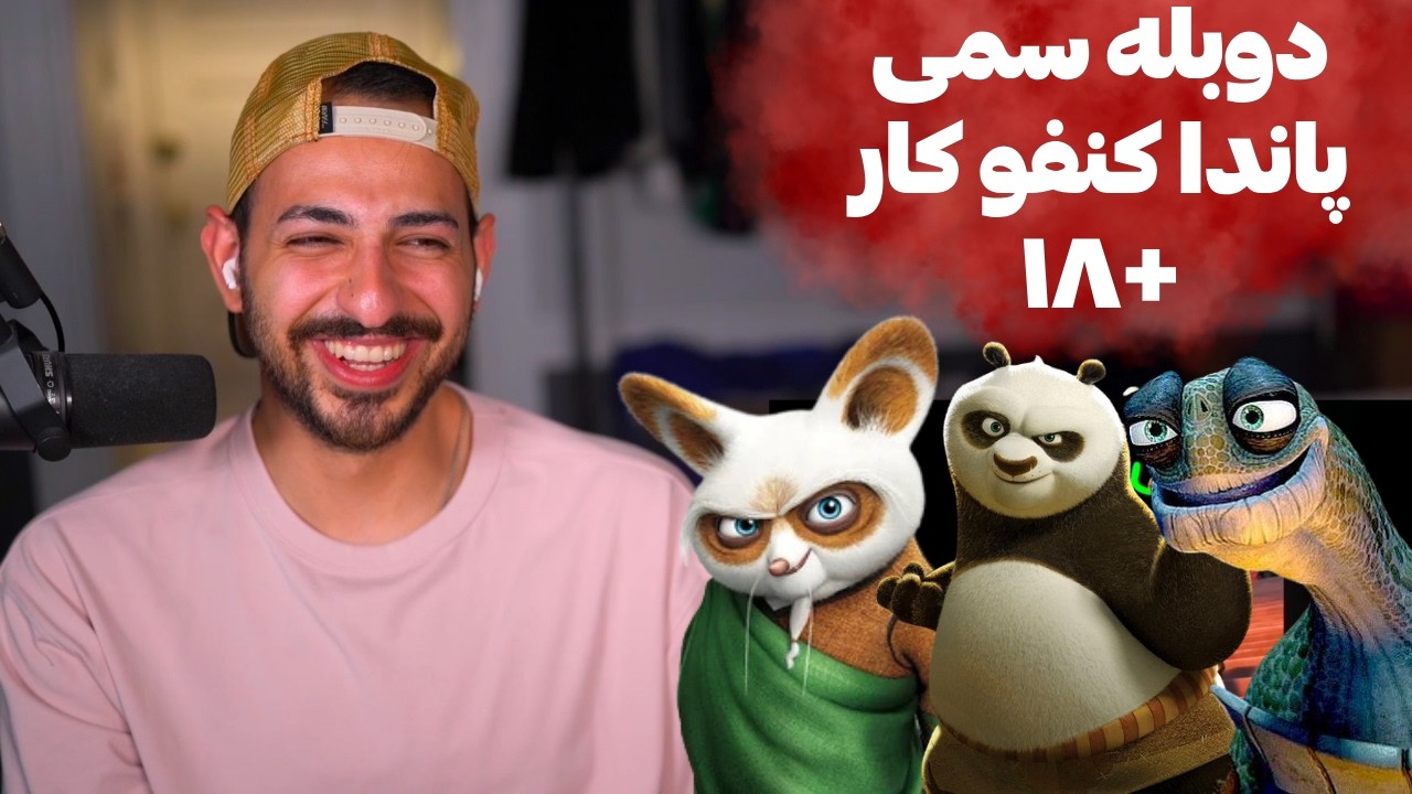 +۱۸ ری اکشن به دوبله سمی پاندا کنفوکار