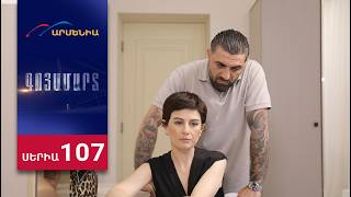 Գոյամարտ, Սերիա 107 / Goyamart