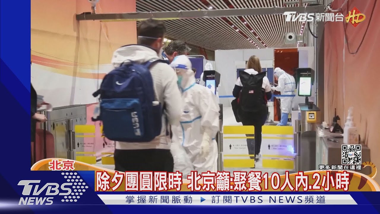 除夕團圓限時　北京籲：聚餐10人以下2小時