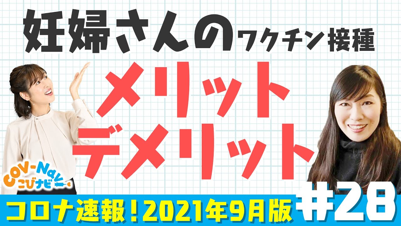 【こびナビ公式】妊婦さんのコロナ感染やワクチンのメリット/デメリット