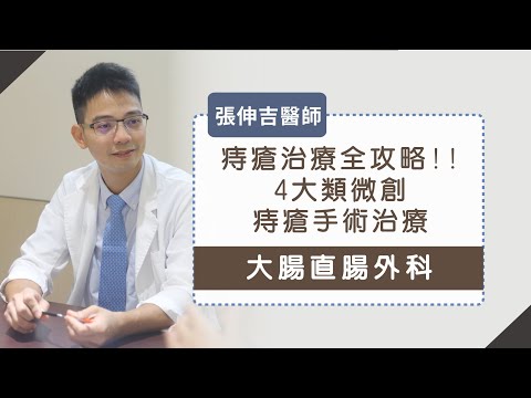 痔瘡治療全攻略︱綜觀4種微創痔瘡手術的治療方向︱張伸吉醫師 youtube影片圖片