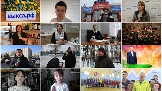 preview picture of video 'Выкса.РФ: поздравление с 8 марта'