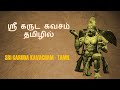 காக்க காக்க கருடன் காக்க ஸ்ரீ கருட கவ�