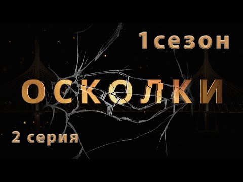 2 серия