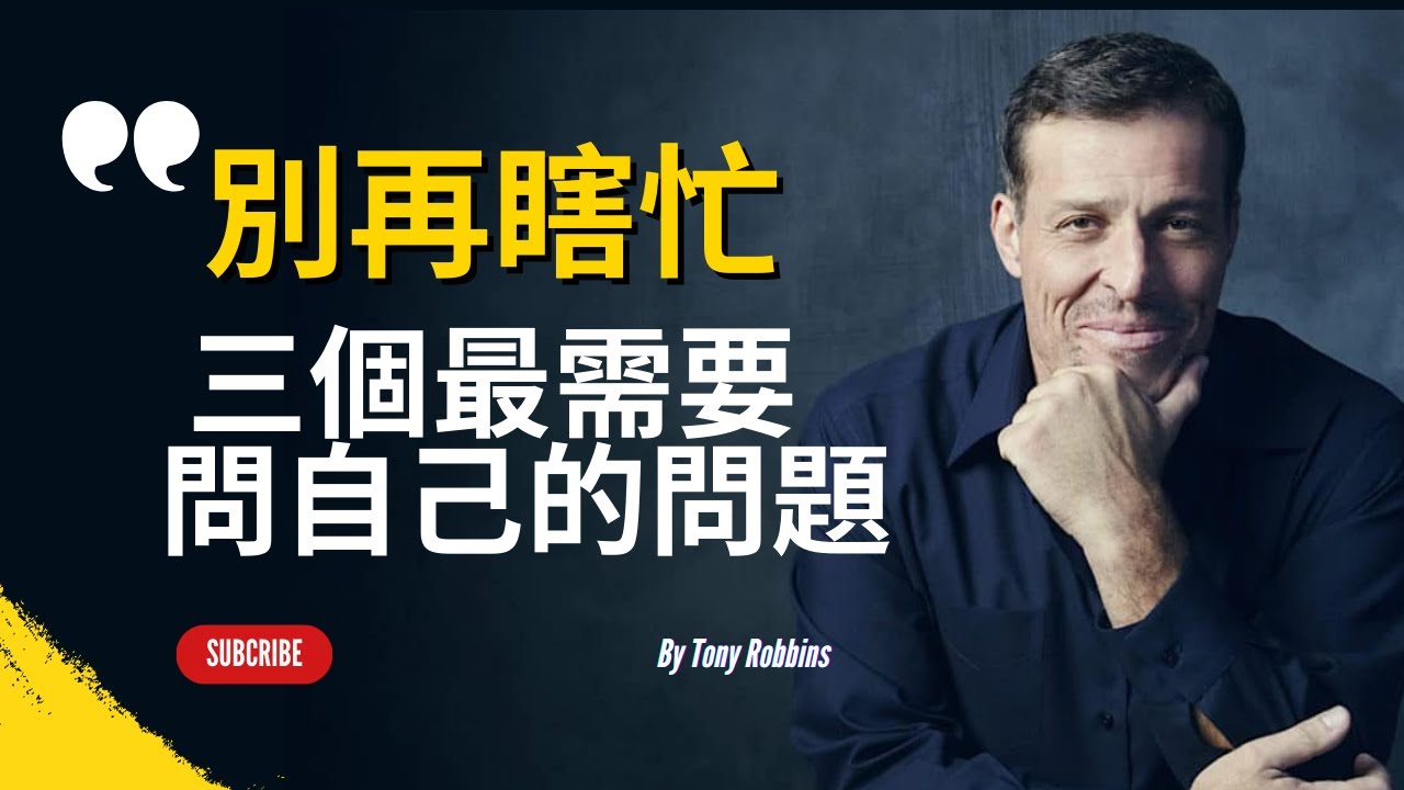 搞定情緒的秘訣 ，三個簡單問題，豐富你的每一天｜**托尼·羅賓斯｜心靈激勵大師｜**Tony Robbins 人生教練課