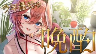 【今年初晩酌】おみくじ機能を使いつつ、今年最初の晩酌をキメる‼【鷹嶺ルイ/ホロライブ】のサムネイル