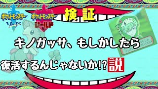 【ポケモン剣盾】キノガッサ、復活するんじゃないか⁉説　【任天堂switch】　#ポケモン　#ポケモン剣盾　#pokemon  #ゲームフリーク