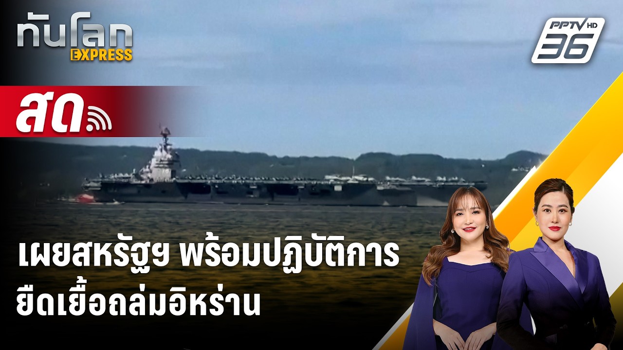 🔴 Live ทันโลก EXPRESS | เผยสหรัฐฯ พร้อมปฏิบัติการยืดเยื้อถ?