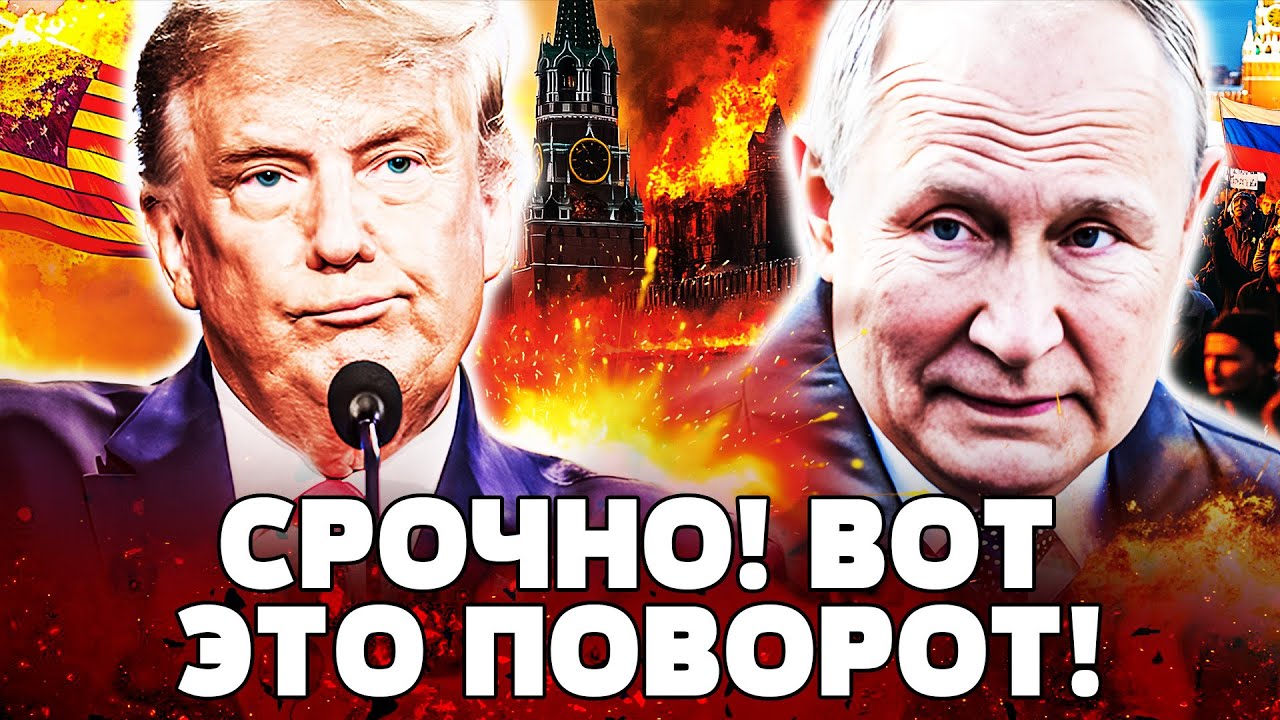 ❗ВОТ ЭТО ДА! В КРЕМЛЕ НОВЫЙ ЛИДЕР?! В РФ ТВОРИТСЯ АД! ШОК! ТРАМП ВЗЯЛСЯ ЗА ВЕНЕ?