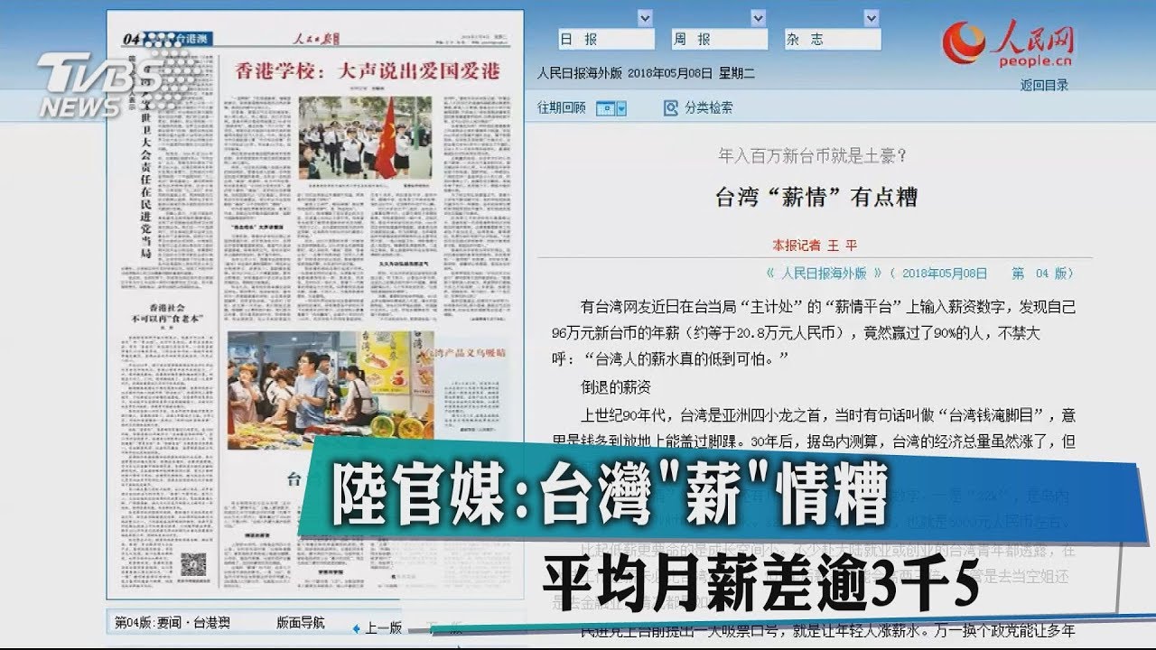 陸官媒:台灣「薪」情糟 平均月薪差逾3千5