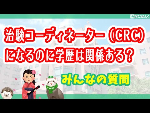 治験コーディネーター（CRC）になるのに学歴は関係ありますか？
