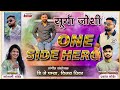 ONE SIDE HERO वन साईड हिरो PRASHANT BHOIR DJ PAMYA