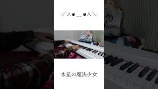 水星の魔法少女 #Shorts