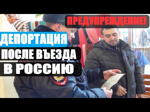 Предупреждение Для Мигрантов. Депортация Мигрантов Из России. Срочно Смотреть Всем Мигрантам