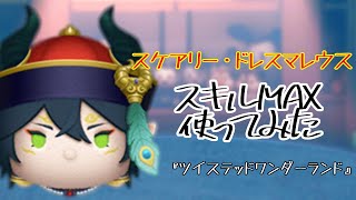 【ツムツム】上手く使うには慣れが必要かも・・・「スケアリー・ドレスマレウス」【スキル6】