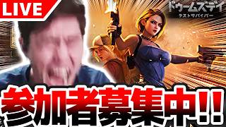 【#Doomsday 】みんなでドゥームズデイを遊ぶぞ！！  上位貢献者には豪華プレゼントも！？【#PR】