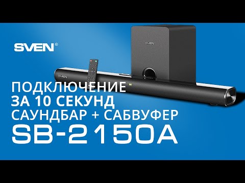 Как подключить cаудбар и сабвуфер SVEN SB-2150A