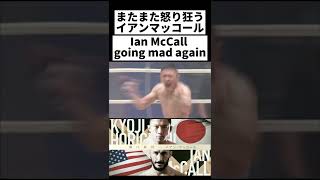 怒り狂うイアンマッコール Ian McCall going mad again
