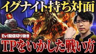 【レネクトン vs アンベッサ】イグナイト持ちにはこう戦え！TPの強みをいかした完璧な導線でソロキルに繋げるえび【SHG Evi】