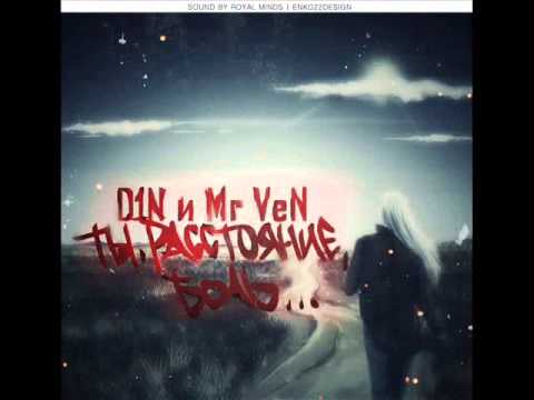 D1N и Mr VeN - Ты,Расстояние,Боль