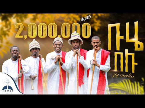 🛑 የደብረ ታቦር  ዝማሬ  ቡሄ በሉ||ሀሁ ብዬ buhe mezmur  (Buhe belu||HaHu Bye ) hoya hoye debre tabor mezmur