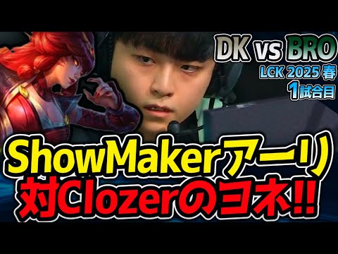 ShowMakerアーリ vs Clozerヨネ！注目のMIDレーン｜DK vs BRO 1試合目 LCK2025春【LoL実況解説】
