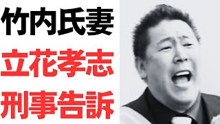 【遂に】竹内元兵庫県議の妻・立花孝志を刑事告訴！“生前から死後も名誉傷つけた”訴え「尊厳守りたい。声を上げることを決めました」斎藤知事は「事実ではないことを流すのは良くない」と立花を切り捨て！