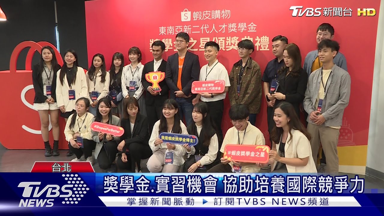 蝦皮購物頒獎學金 肯定130位東南亞新二代人才