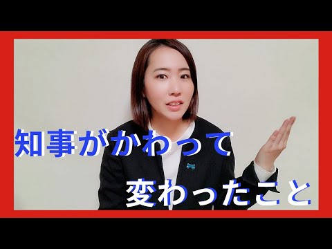 国際関係学科 千葉県知事がかわって1か月未満で変わったこと