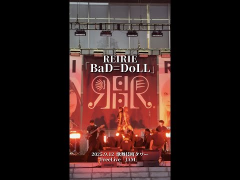 【REIRIE】BaD=DoLL【ライブ映像】#reirie #れいりえ #黒宮れい #金子理江  #idol #ライブ