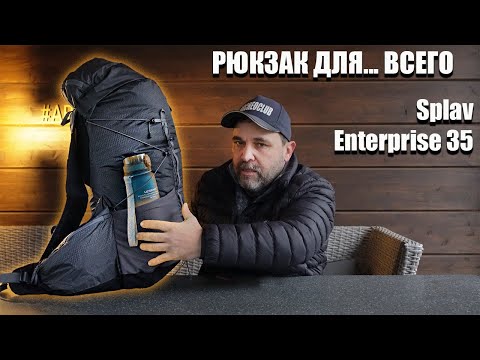 Рюкзак для всего! Splav Enterprise 35l