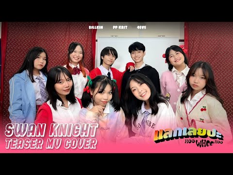 Billkin x PP Krit x 4EVE - แลกเลยปะ (Hoo Whee Hoo) BY SWAN KNIGHT FROM THAILAND [MV/COVER TEASER]