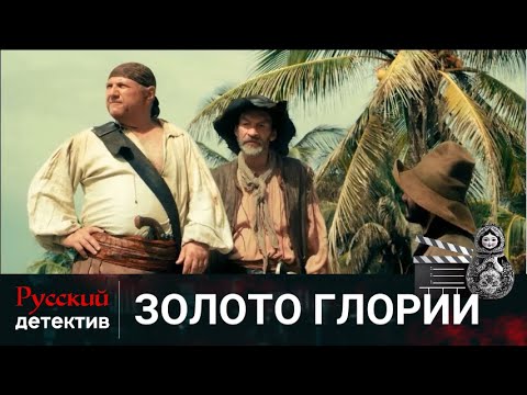 💯ПРИКЛЮЧЕНИЯ КЛАДОИСКАТЕЛЕЙ | ЗОЛОТО ГЛОРИИ | РУССКИЙ ДЕТЕКТИВ