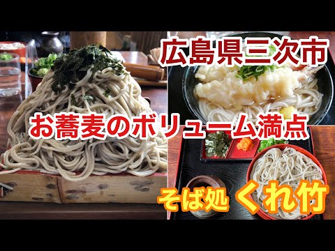 [Gourmet] Comí hasta saciarme de soba en Kuretake, un restaurante de soba en la ciudad de Miyoshi, prefectura de Hiroshima.