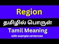 Region meaning in Tamil/Region தமிழில் பொருள்