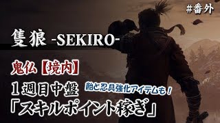 【隻狼-SEKIRO-】～簡単スキルポイント稼ぎ②～1週目中盤