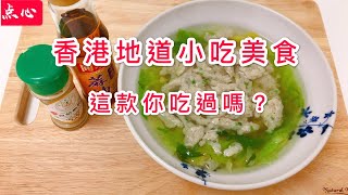 【香港小吃 簡單做法】生菜魚肉 位據三大香港街頭美食之一【2分鐘學會怎麼做】香港美食 by Alexis