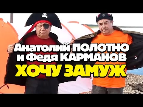 Анатолий ПОЛОТНО и Федя КАРМАНОВ - Хочу замуж