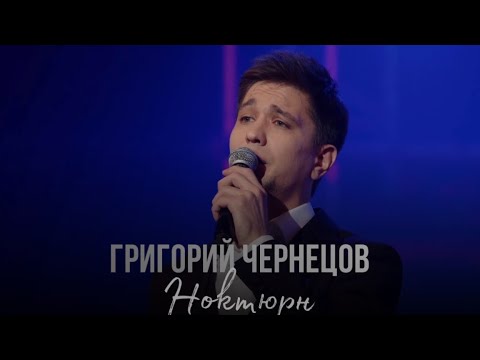 Григорий Чернецов - Ноктюрн